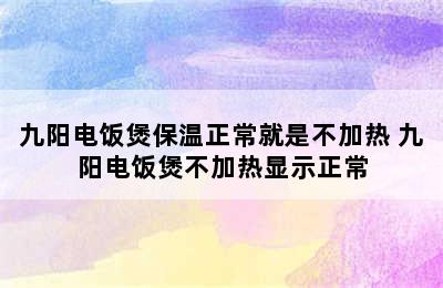 九阳电饭煲保温正常就是不加热 九阳电饭煲不加热显示正常